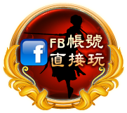 FB帳號直接玩