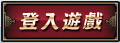 登入遊戲