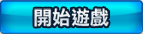 開始遊戲